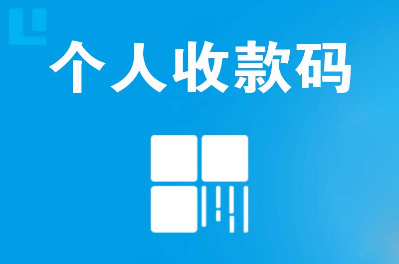 句容拉卡拉个人收款码