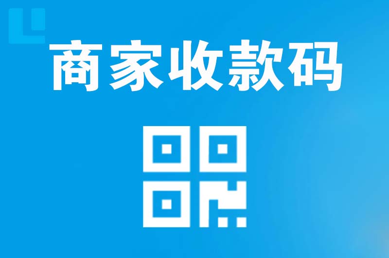 句容拉卡拉商家收款码