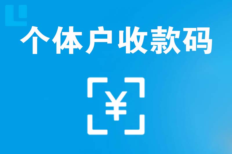 句容拉卡拉个体户收款码