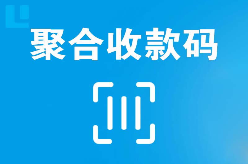 句容拉卡拉聚合收款码